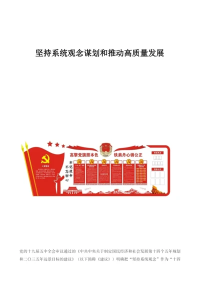 坚持系统观念谋划和推动高质量发展.docx