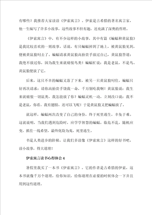 伊索寓言读书心得体会通用8篇