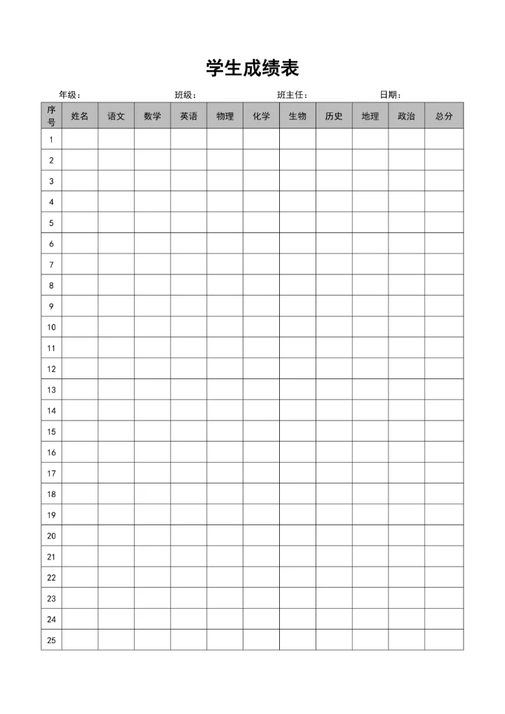 学生成绩表简单模板