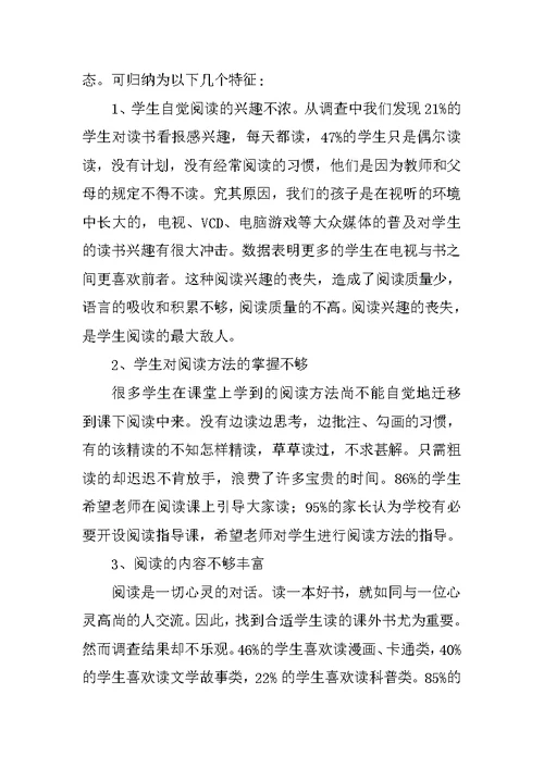 小学生良好阅读习惯培养策略的研究课题实验阶段性小结