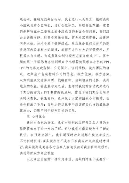 商务谈判实习报告范文.docx