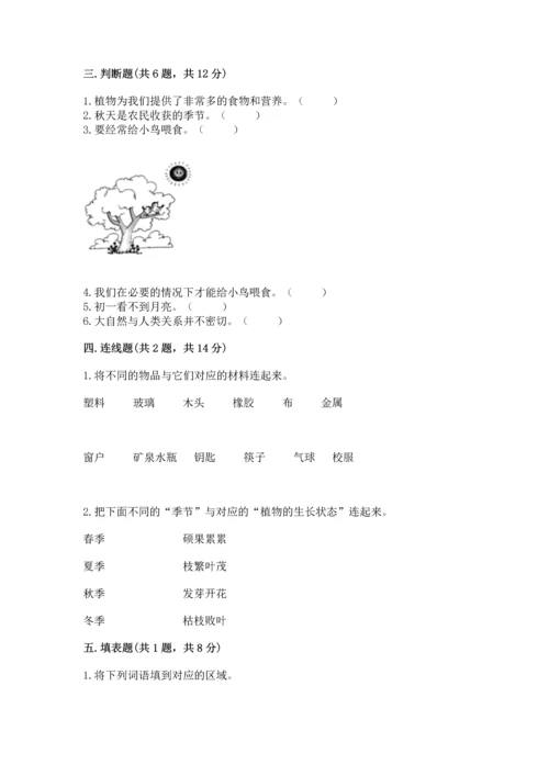 教科版二年级上册科学期末测试卷附完整答案（历年真题）.docx