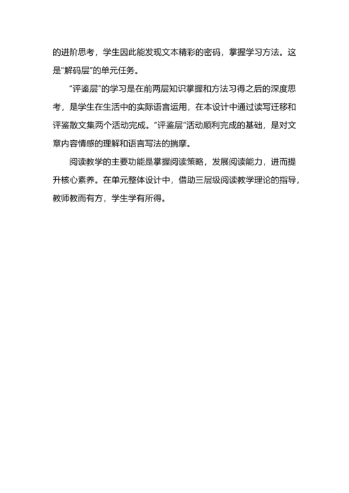 “层进”理论视域下散文类文本任务群教学设计--以八年级上册语文第四单元为例.docx
