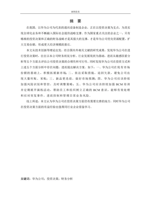 166020105_刘子翔_[论文]华为公司投资决策战略研究.docx