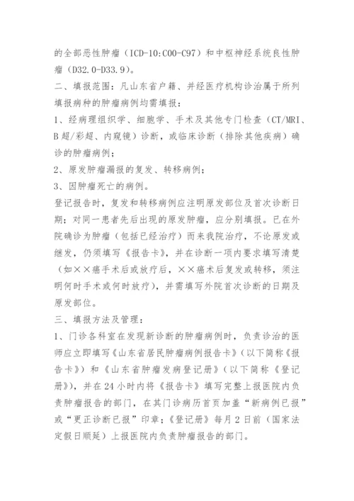 肿瘤登记报告管理制度.docx