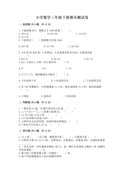 小学数学三年级下册期末测试卷完整版.docx