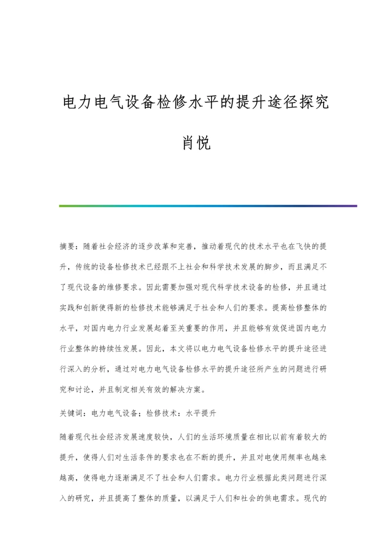 电力电气设备检修水平的提升途径探究肖悦.docx