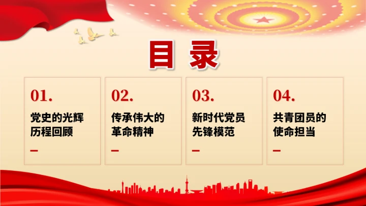 党政红色团课PPT