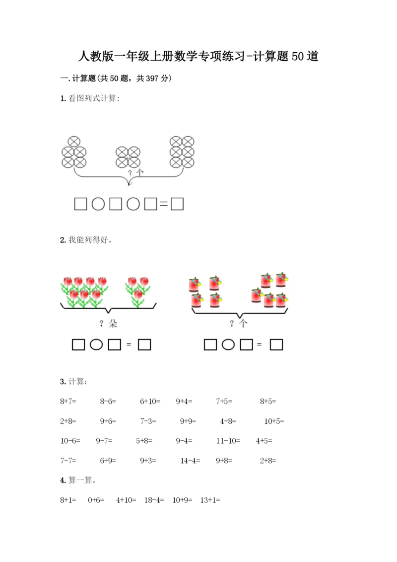 人教版一年级上册数学专项练习-计算题50道及参考答案(考试直接用).docx