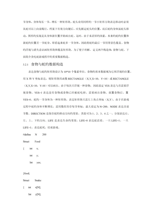 C语言优质课程设计基础报告贪吃蛇源程序.docx