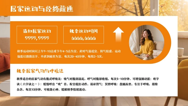 橘色商务风秋季居家养生PPT模板