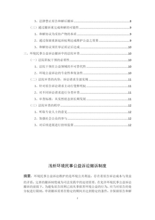 8704742_王群_浅析环境民事公益诉讼撤诉制度_论文三稿.docx