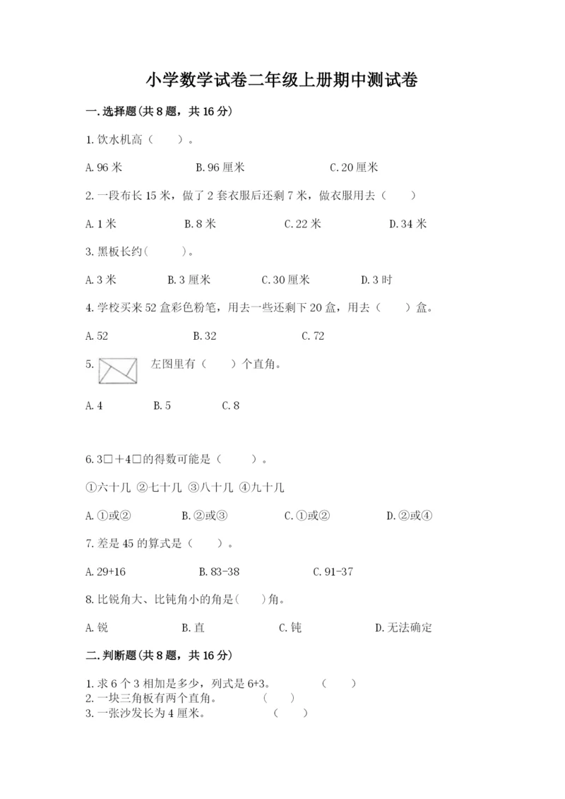 小学数学试卷二年级上册期中测试卷【综合题】.docx