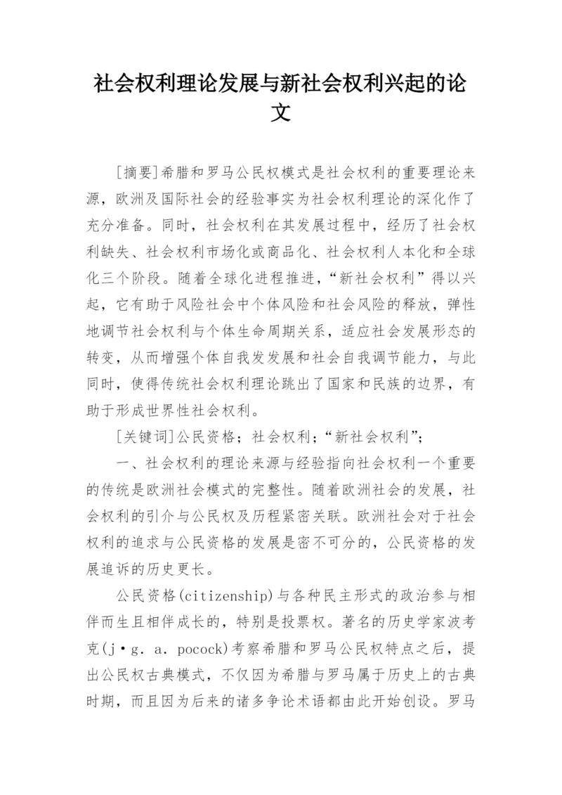 社会权利理论发展与新社会权利兴起的论文.docx