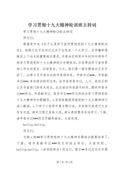 学习贯彻十九大精神轮训班主持词 (2).docx