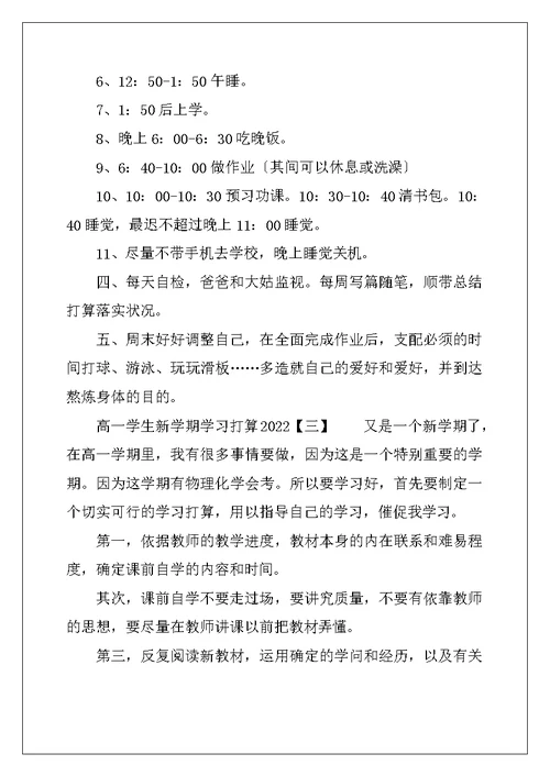 高一学生新学期学习计划2022