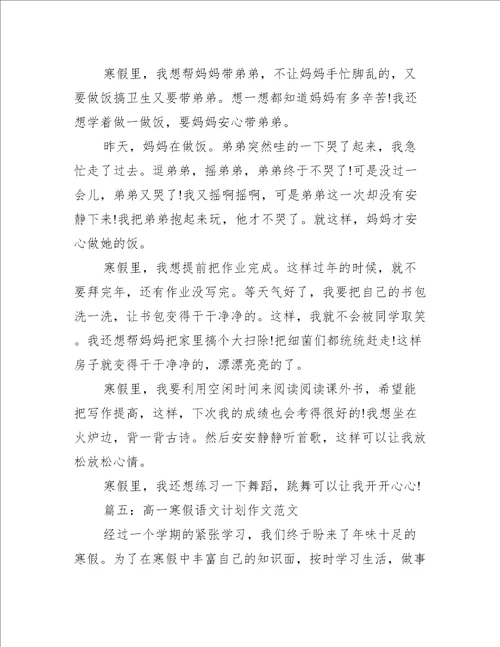 高一寒假语文计划作文范文(初三寒假语文计划作文)