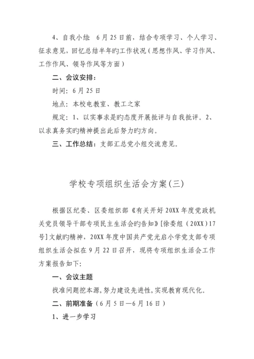 学校专题组织生活会实施专题方案样本.docx
