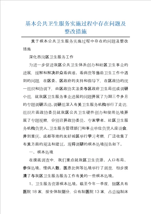 基本公共卫生服务实施过程中存在问题及整改措施