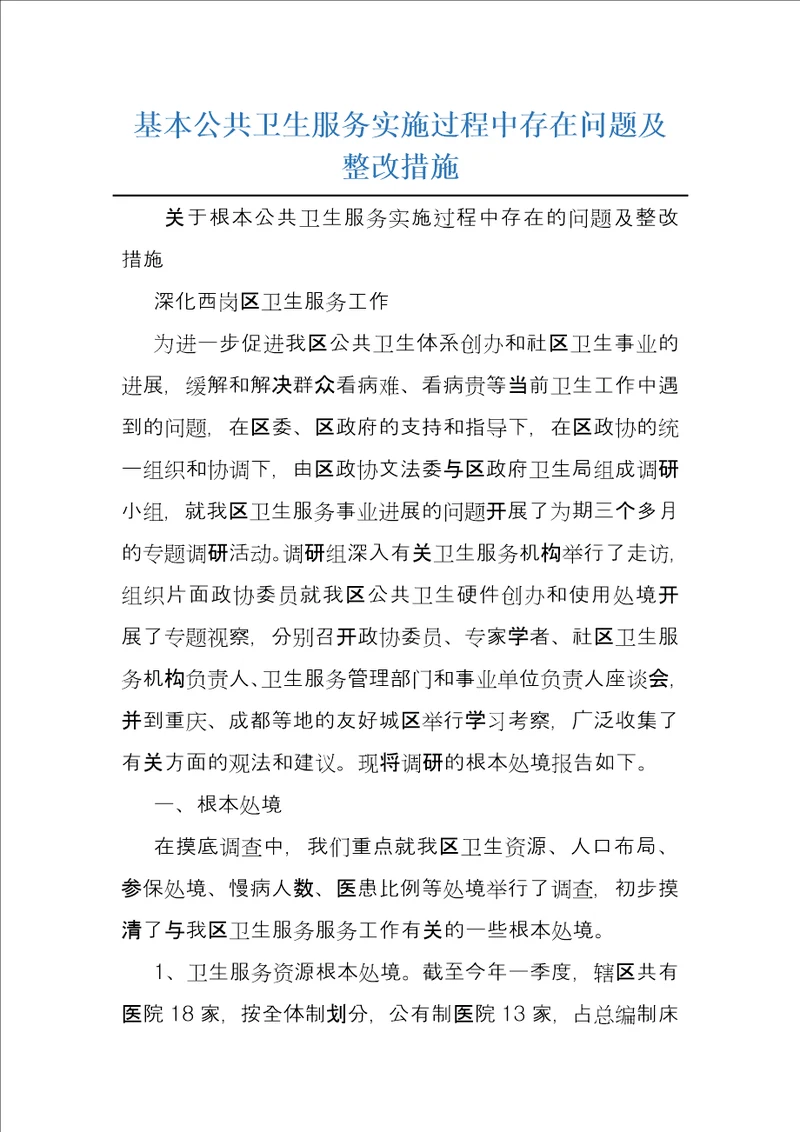 基本公共卫生服务实施过程中存在问题及整改措施