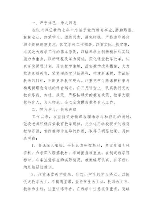 小学教师先进个人主要事迹材料.docx