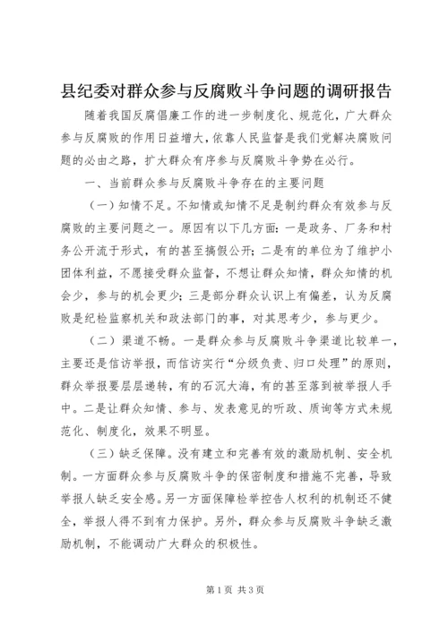 县纪委对群众参与反腐败斗争问题的调研报告 (2).docx