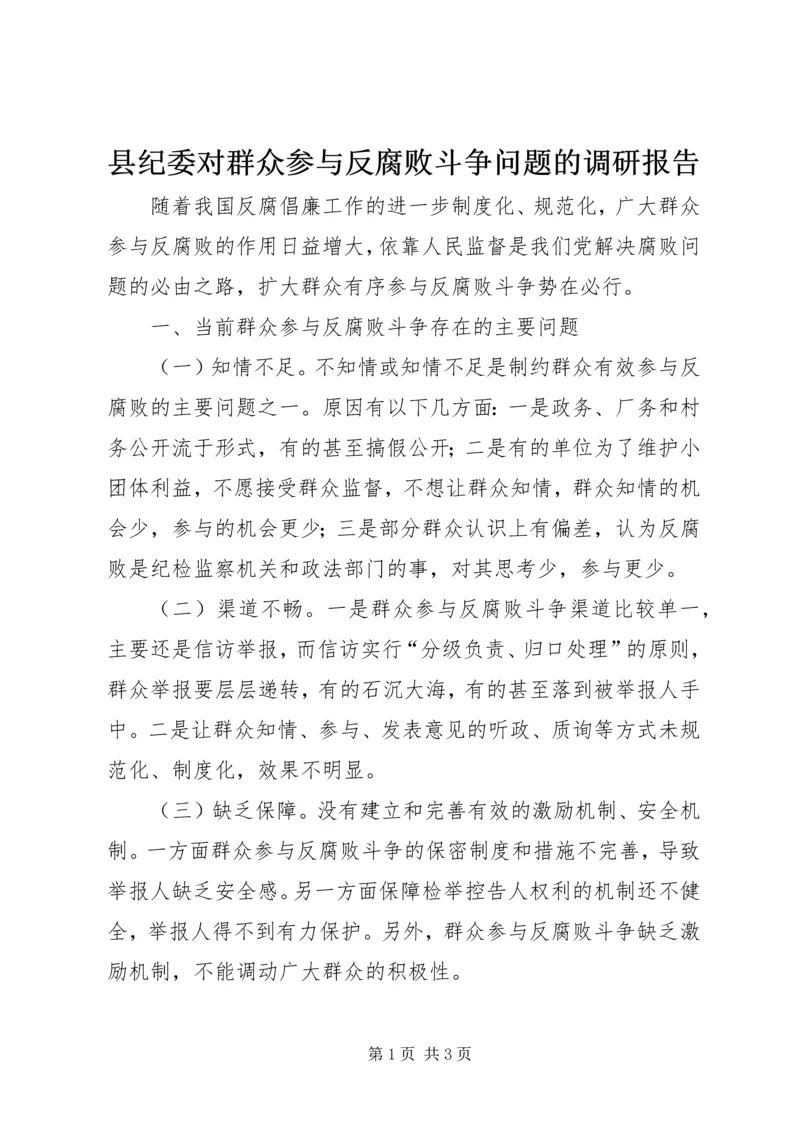 县纪委对群众参与反腐败斗争问题的调研报告 (2).docx