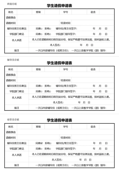 通用学生请假申请表