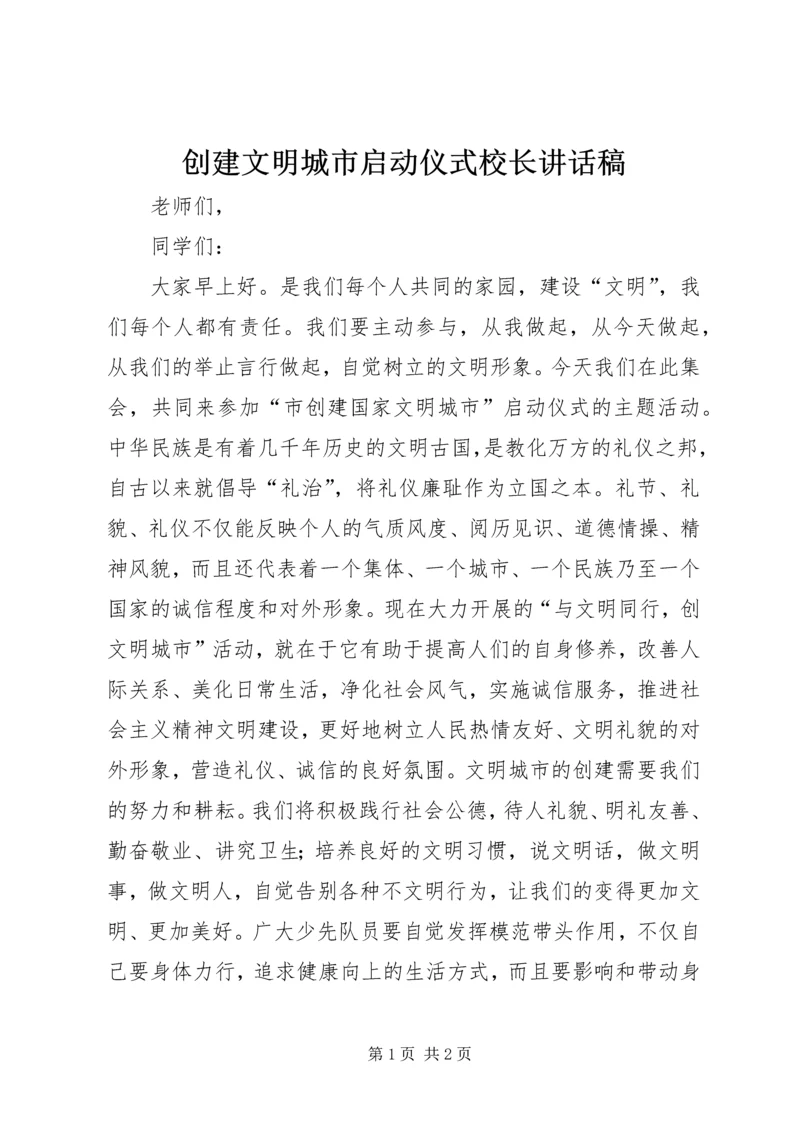 创建文明城市启动仪式校长讲话稿 (3).docx