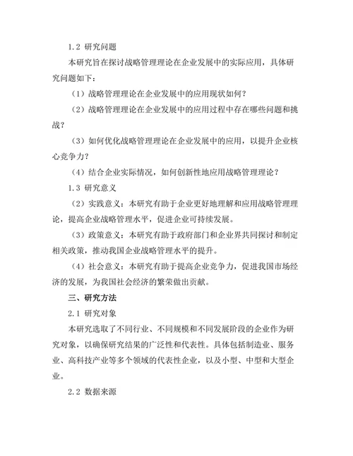 战略管理理论在企业发展中的实际应用