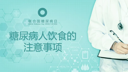 糖尿病知识科普PPT教学课件