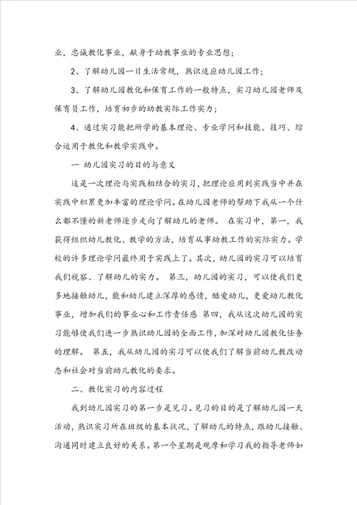 幼儿园教育工作者实习总结