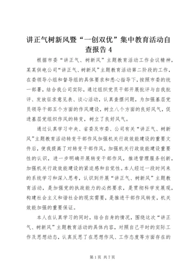 讲正气树新风暨“一创双优”集中教育活动自查报告4.docx