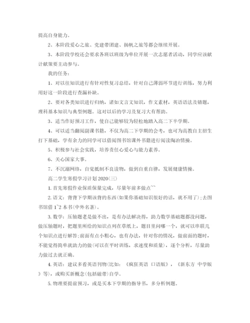 精编之高二学生学习计划范文_高二学生寒假学习计划.docx