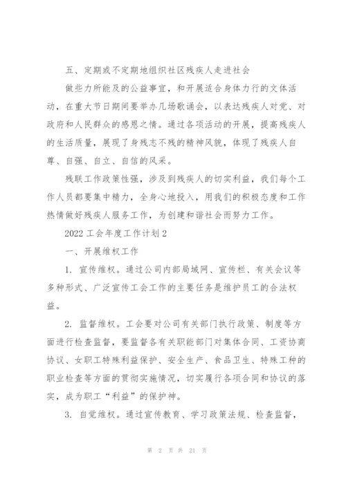 2022工会年度工作计划.docx