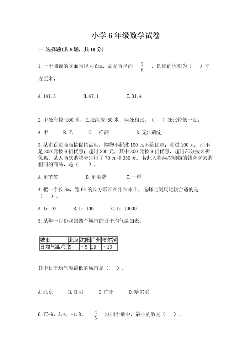 小学6年级数学试卷附完整答案精选题