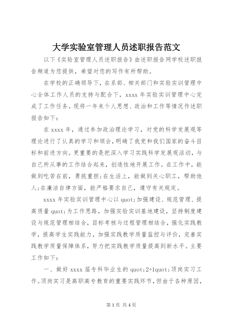 大学实验室管理人员述职报告范文.docx