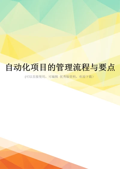 最新自动化项目的管理流程与要点.docx