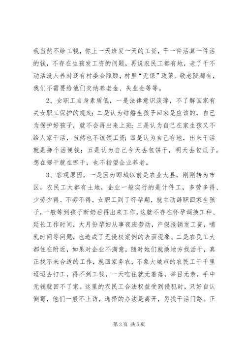 女职工特殊权益保障维护工作的调研报告 (2).docx