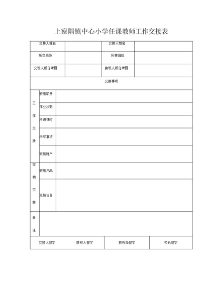 任课教师工作交接表