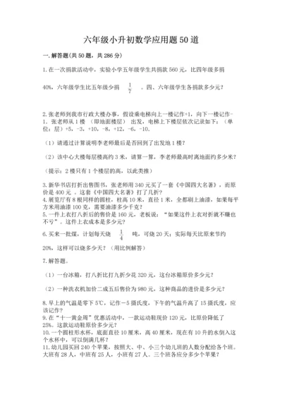 六年级小升初数学应用题50道附答案（基础题）.docx