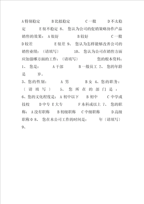 内部调查问卷