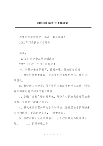 20XX年门诊护士工作计划.docx