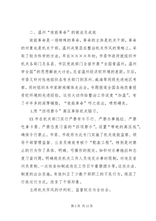 赴温州“效能革命”专题调研汇报 (4).docx