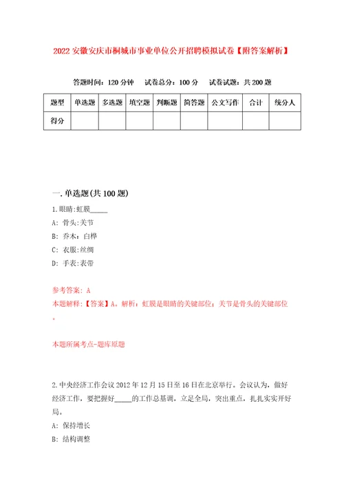 2022安徽安庆市桐城市事业单位公开招聘模拟试卷附答案解析4