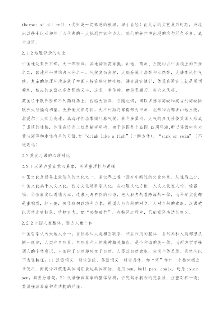 英汉习语的对比研究.docx