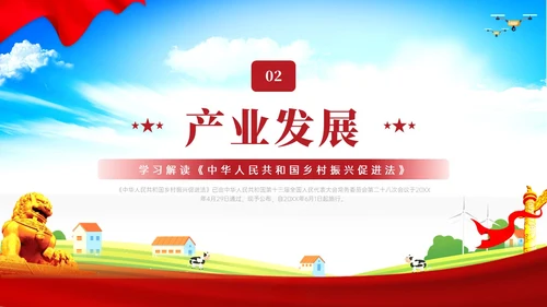 红色简约乡村振兴促进法解读学习PPT模板