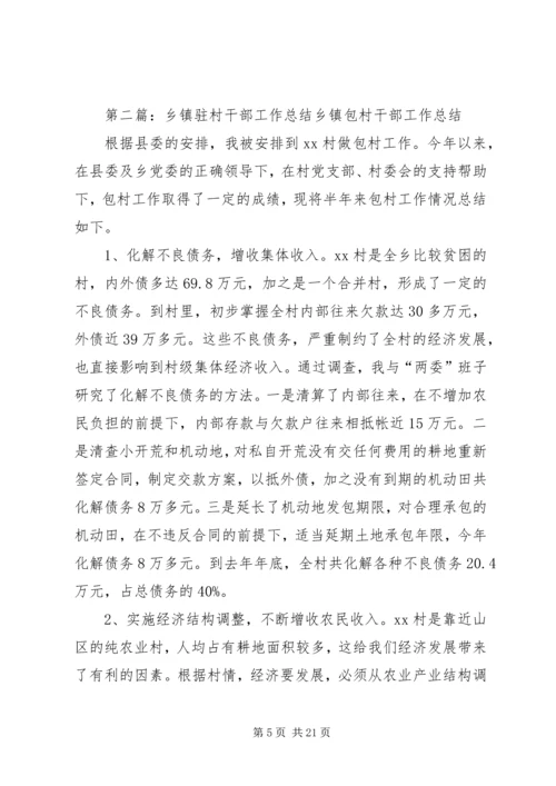 乡镇驻村干部工作总结.docx