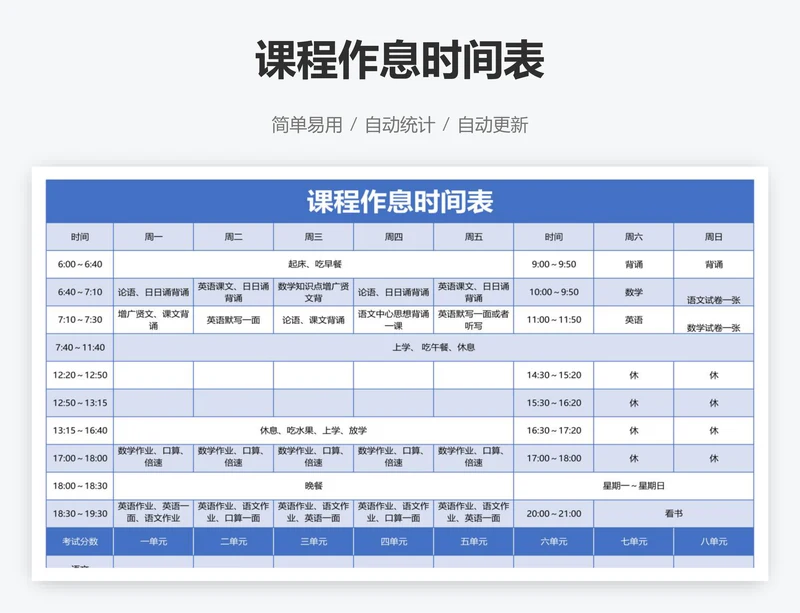 课程作息时间表