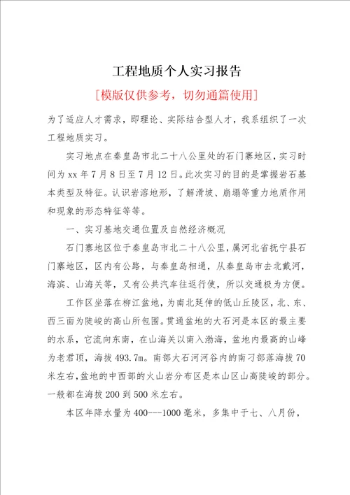 工程地质个人实习报告